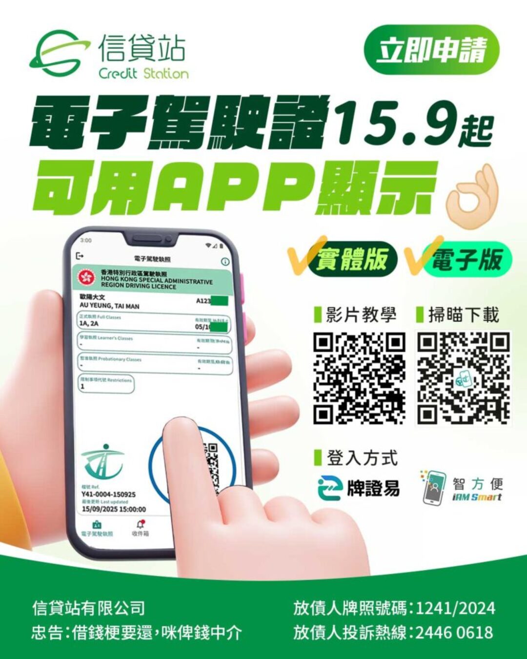 電子駕駛執照 | 電子行車證 | 15.9.2025 起實行