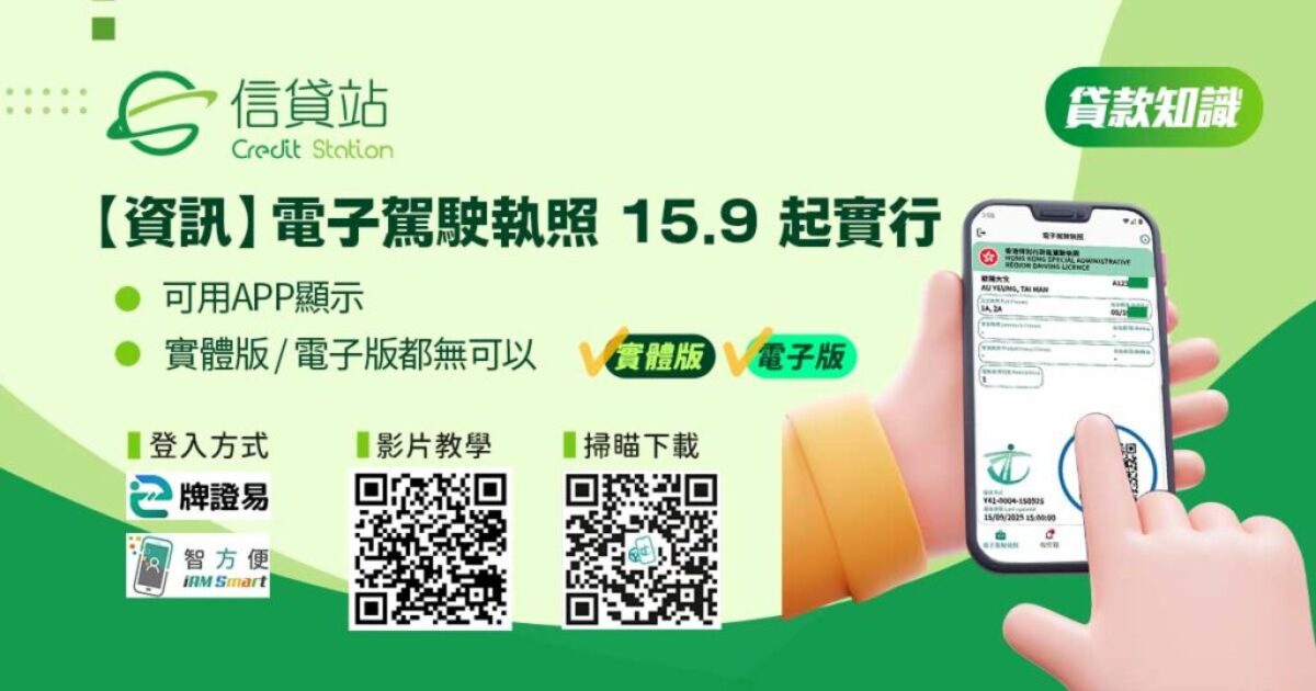 電子駕駛執照 | 電子行車證 | 15.9.25 可APP網上申請 | 使用智方便或牌證易登入