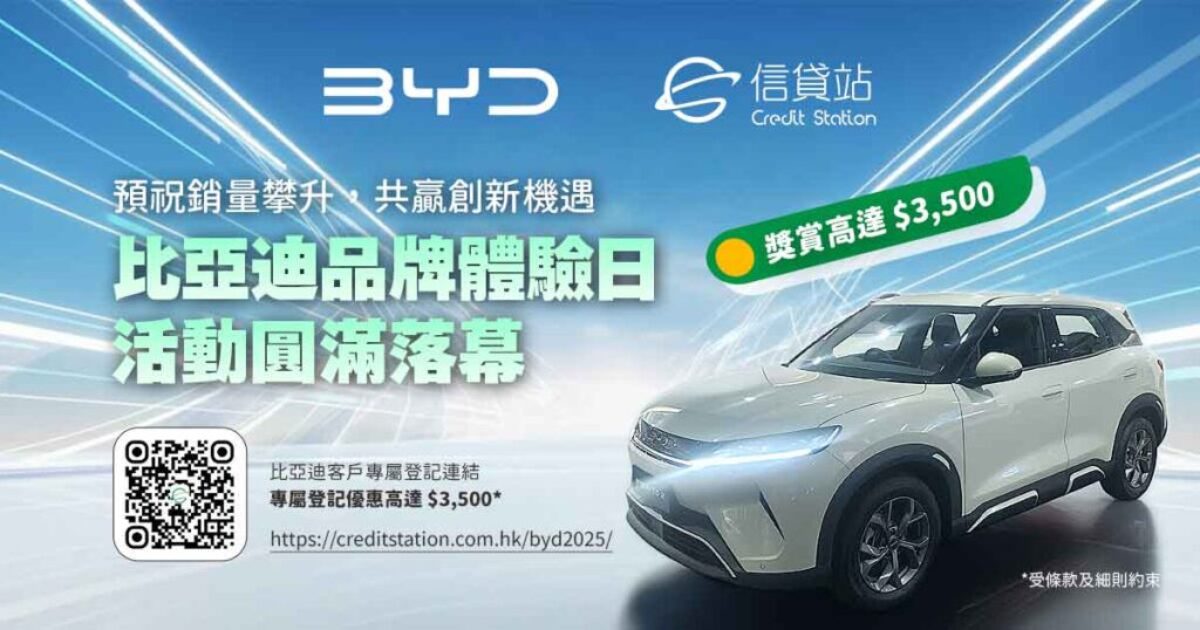 BYD上會 | 比亞迪上會優惠 | 信貸站 x 比亞迪