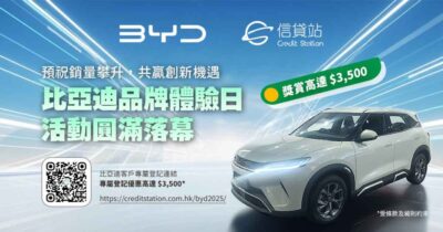 BYD上會 | 比亞迪上會優惠 | 信貸站 x 比亞迪