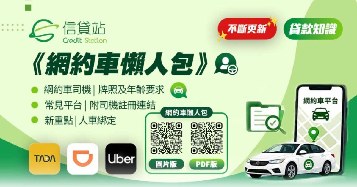 【網約車】網約車司機 | 車輛 | 牌照 | 資格 | 年齡要求 | 常見平台 | 懶人包 | 不斷更新