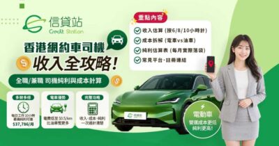 2026 網約車好做嗎？一文看清香港網約車司機收入與成本計算！無論是網約車全職或兼職，為你詳細拆解 Uber 司機收入、電車油車開支及每月真實純利。精算扣除平台費及雜費後的網約車司機純利，助你評估真實回報。立即了解入行回報！